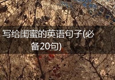 写给闺蜜的英语句子(必备20句)
