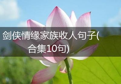 剑侠情缘家族收人句子(合集10句)
