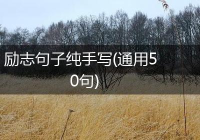励志句子纯手写(通用50句)