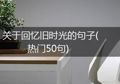 关于回忆旧时光的句子(热门50句)