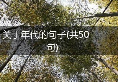 关于年代的句子(共50句)