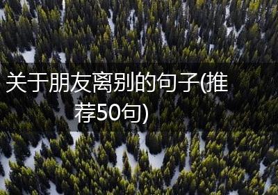 关于朋友离别的句子(推荐50句)