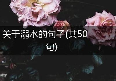 关于溺水的句子(共50句)