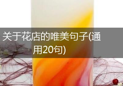 关于花店的唯美句子(通用20句)