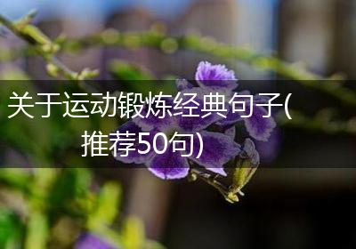 关于运动锻炼经典句子(推荐50句)