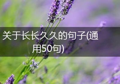 关于长长久久的句子(通用50句)