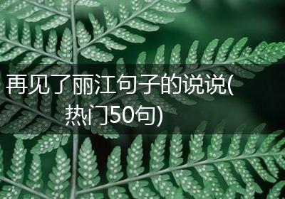 再见了丽江句子的说说(热门50句)