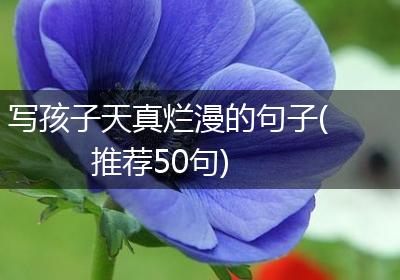 写孩子天真烂漫的句子(推荐50句)