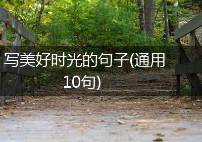 写美好时光的句子(通用10句)