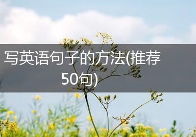 写英语句子的方法(推荐50句)