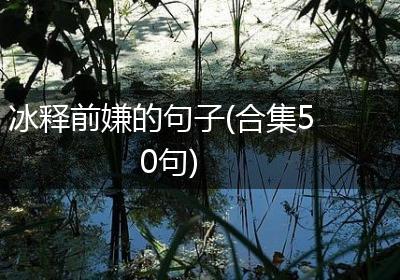 冰释前嫌的句子(合集50句)