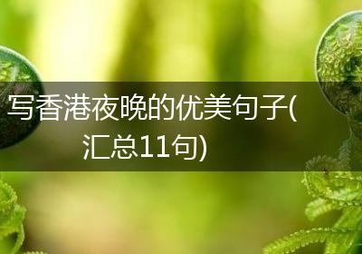 写香港夜晚的优美句子(汇总11句)
