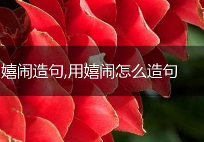 嬉闹造句,用嬉闹怎么造句