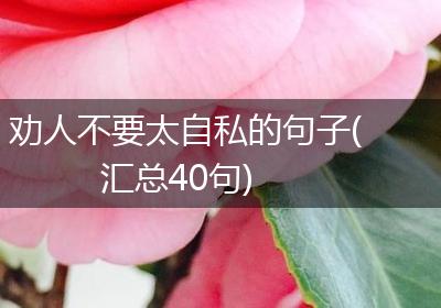 劝人不要太自私的句子(汇总40句)