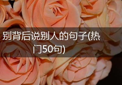 别背后说别人的句子(热门50句)