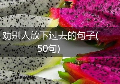 劝别人放下过去的句子(50句)