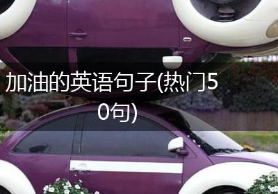 加油的英语句子(热门50句)