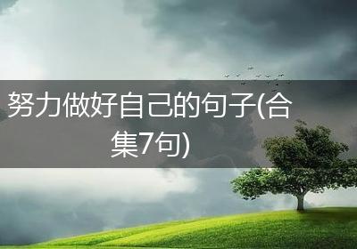 努力做好自己的句子(合集7句)