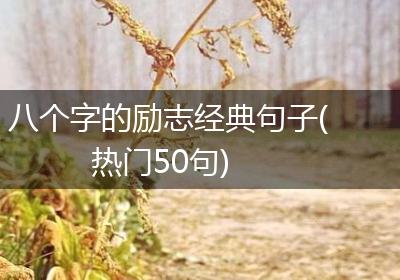 八个字的励志经典句子(热门50句)
