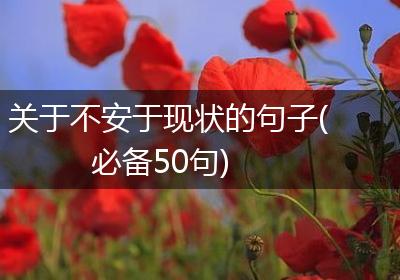 关于不安于现状的句子(必备50句)