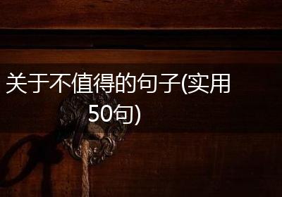 关于不值得的句子(实用50句)