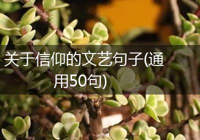 关于信仰的文艺句子(通用50句)