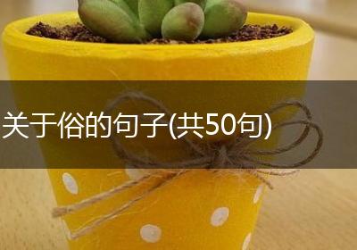关于俗的句子(共50句)