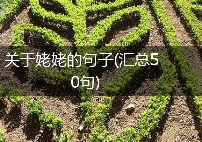 关于姥姥的句子(汇总50句)