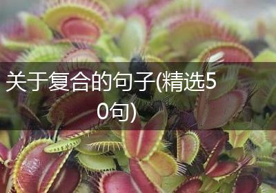 关于复合的句子(精选50句)