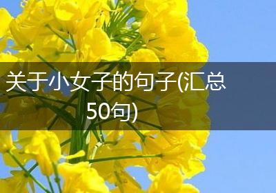 关于小女子的句子(汇总50句)