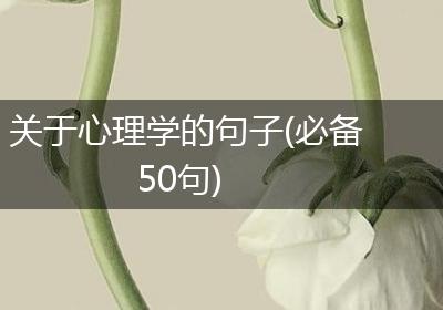 关于心理学的句子(必备50句)