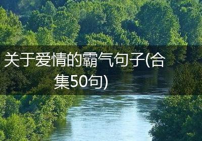关于爱情的霸气句子(合集50句)