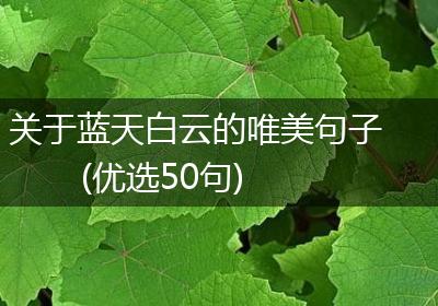 关于蓝天白云的唯美句子(优选50句)