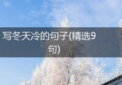 写冬天冷的句子(精选9句)
