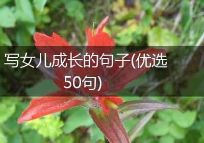 写女儿成长的句子(优选50句)