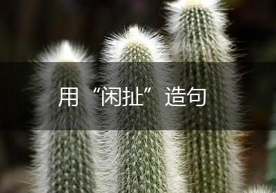 用“闲扯”造句