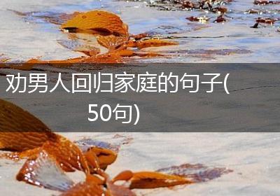劝男人回归家庭的句子(50句)