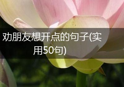 劝朋友想开点的句子(实用50句)