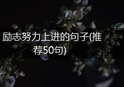 励志努力上进的句子(推荐50句)