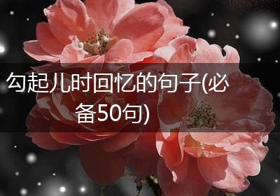 勾起儿时回忆的句子(必备50句)