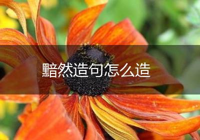 黯然造句怎么造