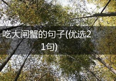 吃大闸蟹的句子(优选21句)