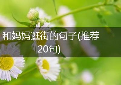 和妈妈逛街的句子(推荐20句)
