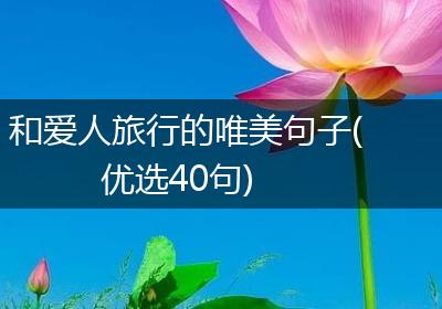 和爱人旅行的唯美句子(优选40句)