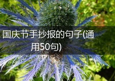 国庆节手抄报的句子(通用50句)