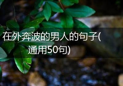 在外奔波的男人的句子(通用50句)