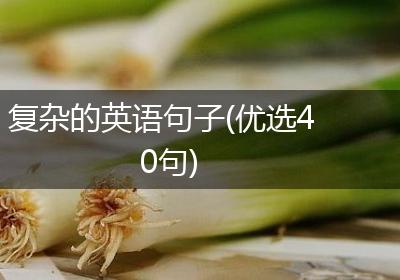 复杂的英语句子(优选40句)