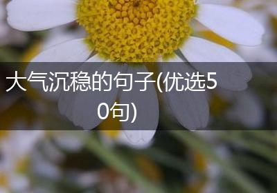 大气沉稳的句子(优选50句)