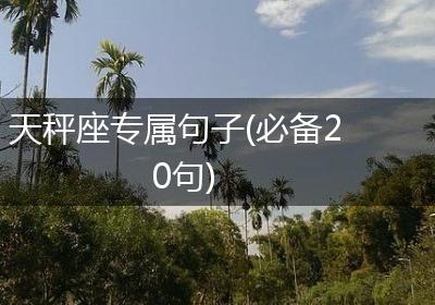 天秤座专属句子(必备20句)