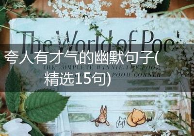 夸人有才气的幽默句子(精选15句)